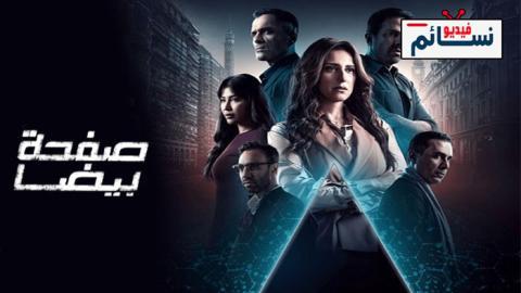 مسلسل صفحة بيضا الحلقة 2 الثانية - HD