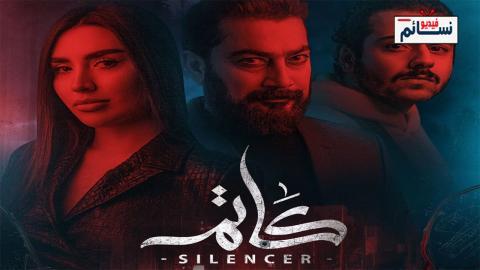 مسلسل كاتم الحلقة 6 السادسة - HD