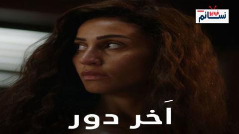 مسلسل اخر دور الحلقة 3 الثالثة - HD