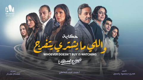 مسلسل نصيبي وقسمتك 4 - واللي ما يشتري يتفرج الحلقة 1 الاولى - HD