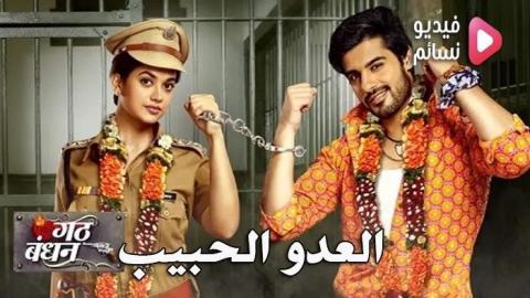 مسلسل العدو الحبيب الحلقة 117 مدبلج للعربية HD