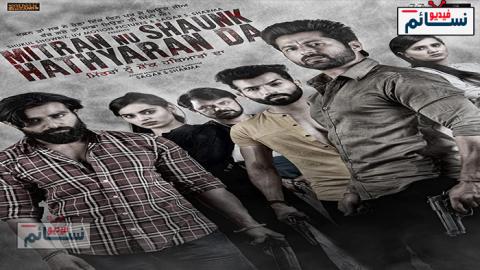 فيلم Mitran Nu Shaunk Hathyaran Da 2019 مترجم اون لاين - HD
