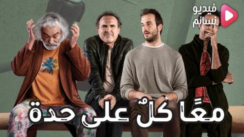 فيلم معا كل على حدة Azizler 2021 مترجم - HD