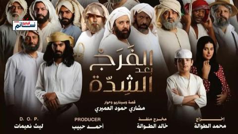مسلسل الفرج بعد الشدة الحلقة 29 التاسعة والعشرون - HD