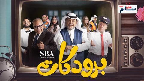 مسلسل برودكات الحلقة 2 الثانية - HD