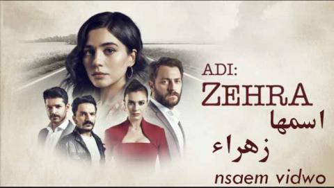 مسلسل اسمها زهراء الحلقة 4 كاملة اون لاين