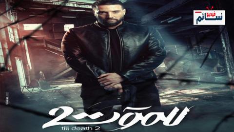 مسلسل للموت الموسم 2 الحلقة 9 التاسعة - HD