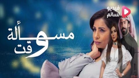 مسلسل مسالة وقت الحلقة 26 السادسة والعشرون اون لاين