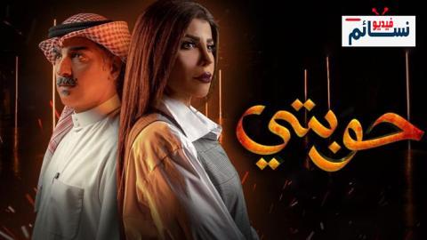 مسلسل حوبتي الحلقة 7 السابعة - HD