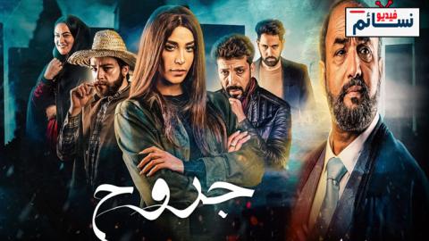 مسلسل جروح الحلقة 1 الاولى - HD