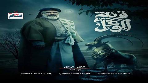 مسلسل قرية الوعل الحلقة 1 الاولى - HD