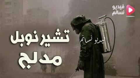 مسلسل تشيرنوبل الحلقة 2 مدبلج للعربية - HD