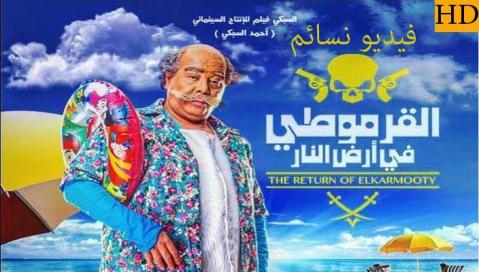 فيلم القرموطي فى ارض النار 2017 كامل HD