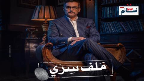 مسلسل ملف سري الحلقة 1 الاولى - HD