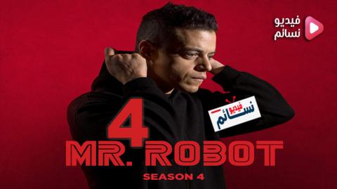 مسلسل Mr. Robot الموسم 4 الحلقة 4 الرابعة مترجم HD