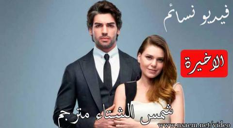 مسلسل شمس الشتاء الحلقة 18 الثامنة عشر والاخيرة مترجم HD