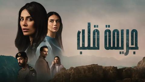مسلسل جريمة قلب الحلقة 4 الرابعة - HD