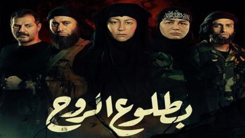 مسلسل بطلوع الروح الحلقة 12 الثانية عشر - HD