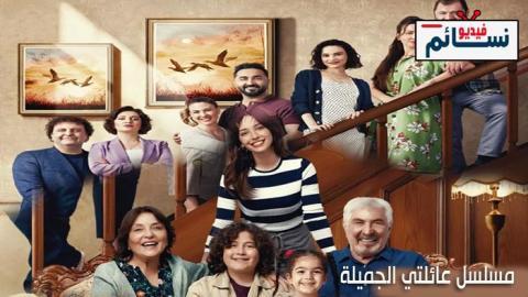 مسلسل عائلتي الجميلة الحلقة 21 مترجم - HD