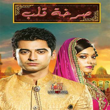 مسلسل صرخة قلب الحلقة 57 السابعة والخمسون مدبلج للعربية HD