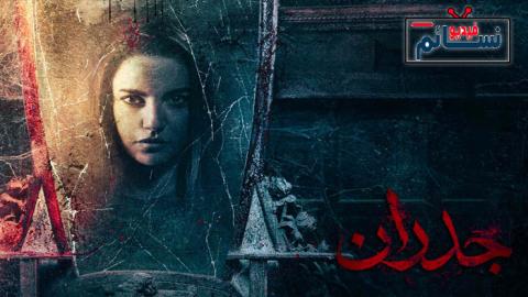 فيلم جدران 2022 - HD