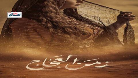مسلسل زمن العجاج الحلقة 7 السابعة - HD
