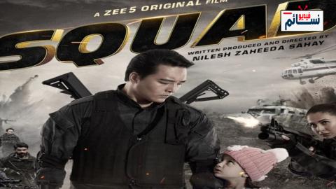 فيلم squad 2001 مترجم اون لاين - HD