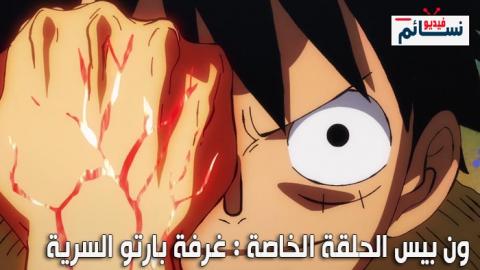 ون بيس الحلقة الخاصة : غرفة بارتو السرية - 2021