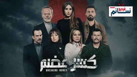 مسلسل كسر عظم الحلقة 1 الاولى - HD