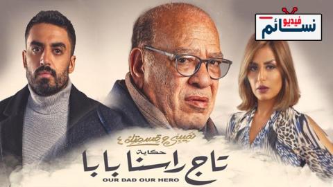 مسلسل نصيبي وقسمتك 4 - تاج راسنا بابا الحلقة 2 الثانية - HD