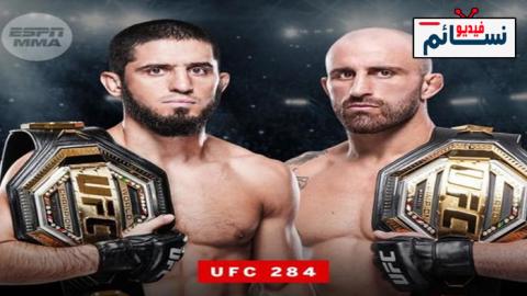 نزال اسلام ماخاشيف ضد الكسندر فولكانوفسكي كاملة - UFC 284