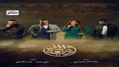 مسلسل ولاد بديعة الحلقة 1 الاولى - HD