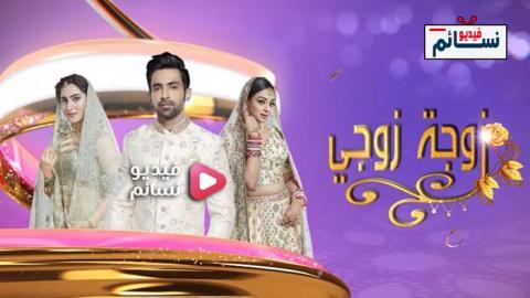 مسلسل زوجة زوجي الحلقة 68 مدبلج للعربية HD