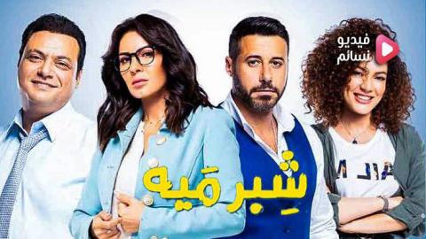 مسلسل شبر ميه الحلقة 16 السادسة عشر كاملة - HD