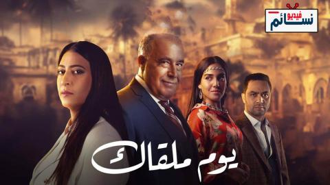 مسلسل يوم ملقاك الحلقة 13 الثالثة عشر - HD