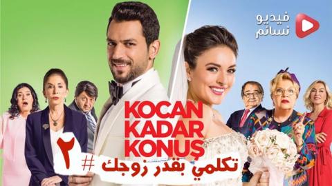 فيلم تكلمي بقدر زوجك مترجم للعربية الجزء الثاني كامل HD