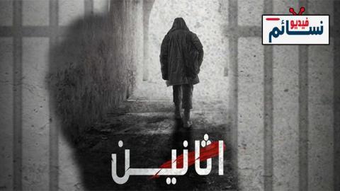 مسلسل اثانين الحلقة 7 السابعة - HD