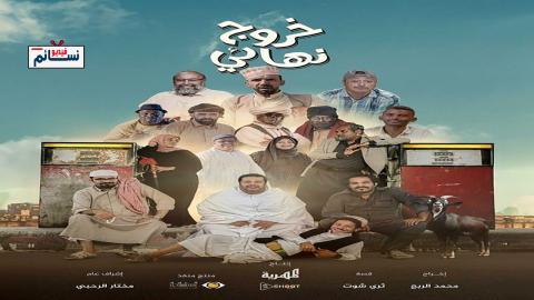 مسلسل خروج نهائي الحلقة 26 السادسة والعشرون - HD