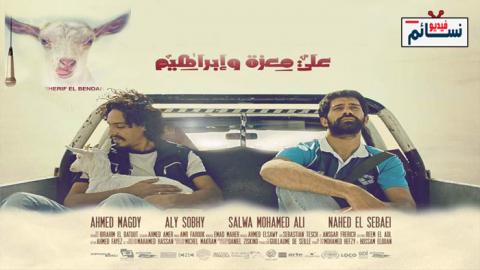 فيلم علي معزة وابراهيم اون لاين HD