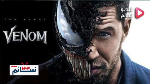 فيلم Venom 2018 مترجم اون لاين HD