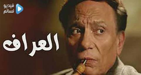مسلسل العراف الحلقة 30 ثلاثون والاخيرة اون لاين
