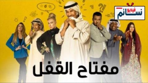 مسلسل مفتاح القفل الحلقة 28 الثامنة والعشرون كاملة - HD