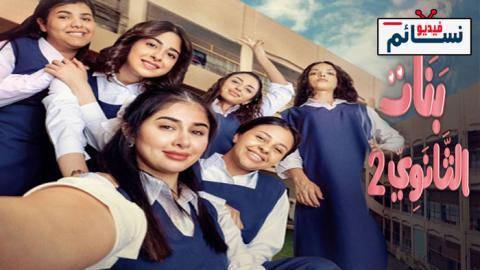 مسلسل بنات الثانوي 2 الحلقة 13 الثالثة عشر- HD