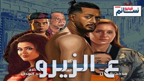 فيلم ع الزيرو 2023 - HD
