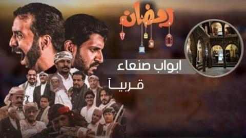 مسلسل ابواب صنعاء الحلقة 22 الثانية والعشرون - HD