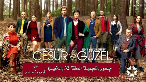 جسور والجميلة الحلقة 32 الثانية والثلاثون والأخيرة اون لاين