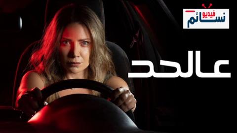 مسلسل عالحد الحلقة 1 الاولى - HD