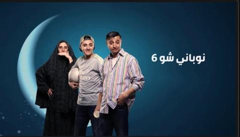مسلسل نوباني شو الموسم السادس الحلقة 12 الثانية عشر - HD