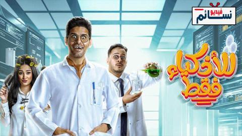 مسلسل للاذكياء فقط الحلقة 5 الخامسة - HD