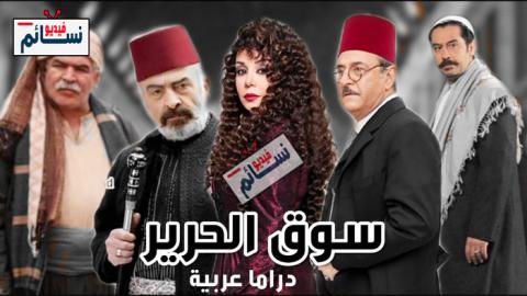 مسلسل سوق الحرير الحلقة 6 السادسة كاملة - HD